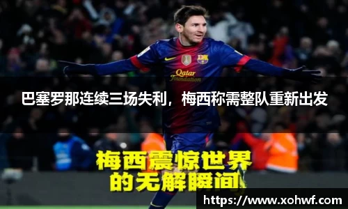 巴塞罗那连续三场失利，梅西称需整队重新出发