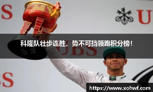 科隆队壮步连胜，势不可挡领跑积分榜！
