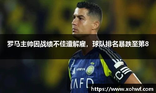 罗马主帅因战绩不佳遭解雇，球队排名暴跌至第8