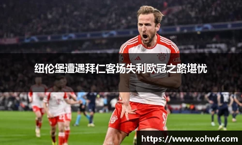 纽伦堡遭遇拜仁客场失利欧冠之路堪忧