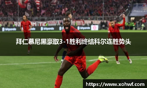 拜仁慕尼黑豪取3-1胜利终结科尔连胜势头