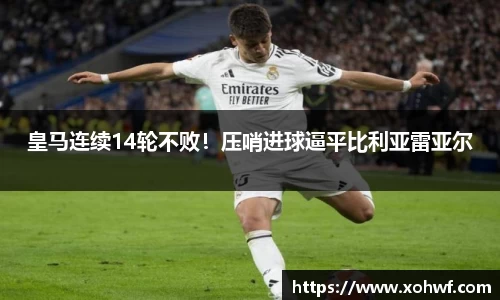 皇马连续14轮不败！压哨进球逼平比利亚雷亚尔
