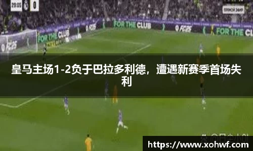 皇马主场1-2负于巴拉多利德，遭遇新赛季首场失利