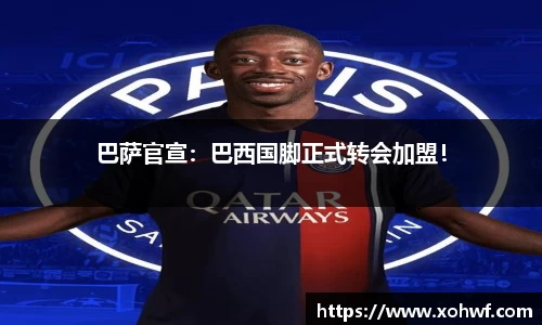巴萨官宣：巴西国脚正式转会加盟！