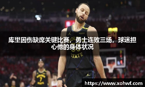 库里因伤缺席关键比赛，勇士连败三场，球迷担心他的身体状况