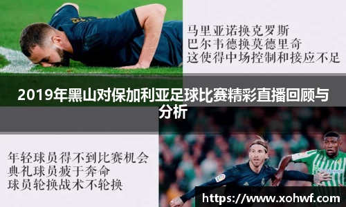 2019年黑山对保加利亚足球比赛精彩直播回顾与分析