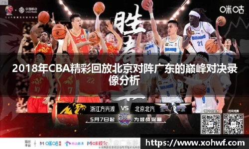 2018年CBA精彩回放北京对阵广东的巅峰对决录像分析
