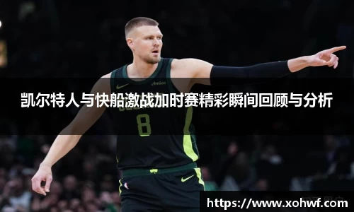 凯尔特人与快船激战加时赛精彩瞬间回顾与分析