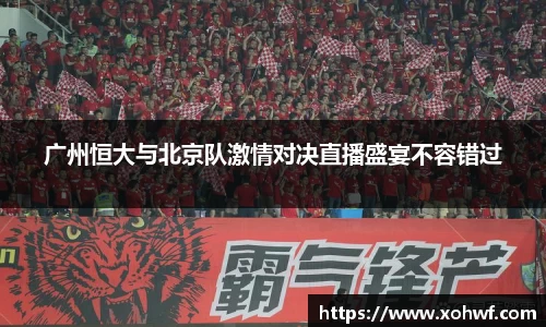 广州恒大与北京队激情对决直播盛宴不容错过