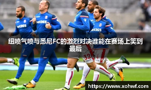 纽喷气喷与悉尼FC的激烈对决谁能在赛场上笑到最后