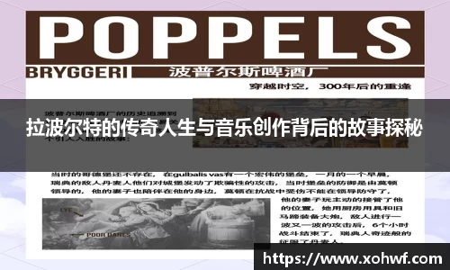 拉波尔特的传奇人生与音乐创作背后的故事探秘