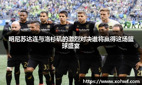 明尼苏达连与洛杉矶的激烈对决谁将赢得这场篮球盛宴