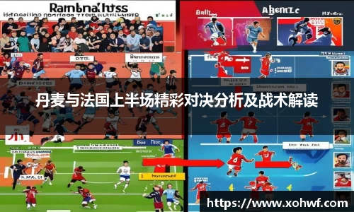 丹麦与法国上半场精彩对决分析及战术解读