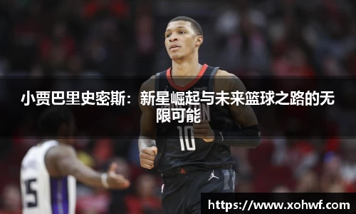 小贾巴里史密斯：新星崛起与未来篮球之路的无限可能