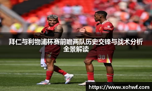 拜仁与利物浦杯赛前瞻两队历史交锋与战术分析全景解读