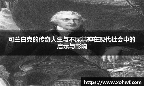 可兰白克的传奇人生与不屈精神在现代社会中的启示与影响