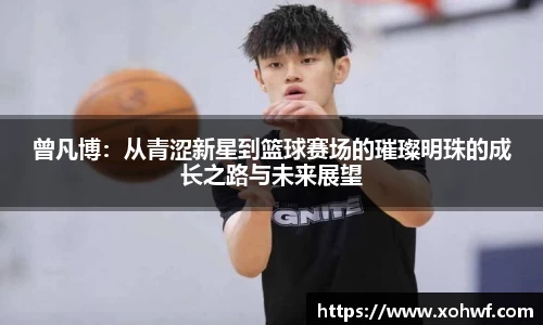 曾凡博：从青涩新星到篮球赛场的璀璨明珠的成长之路与未来展望