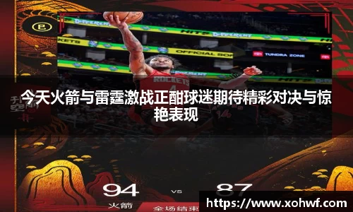 今天火箭与雷霆激战正酣球迷期待精彩对决与惊艳表现