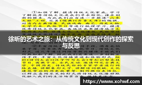 徐昕的艺术之旅：从传统文化到现代创作的探索与反思