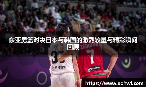 东亚男篮对决日本与韩国的激烈较量与精彩瞬间回顾