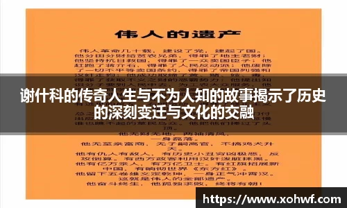 谢什科的传奇人生与不为人知的故事揭示了历史的深刻变迁与文化的交融