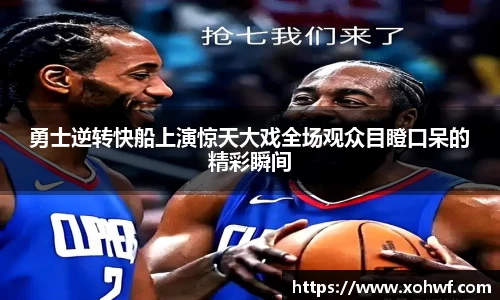 勇士逆转快船上演惊天大戏全场观众目瞪口呆的精彩瞬间