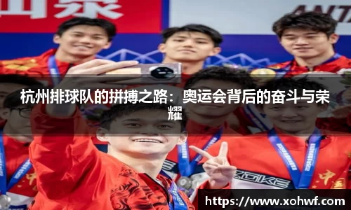 杭州排球队的拼搏之路：奥运会背后的奋斗与荣耀