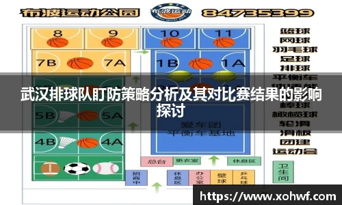 武汉排球队盯防策略分析及其对比赛结果的影响探讨