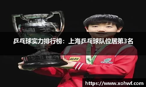 乒乓球实力排行榜：上海乒乓球队位居第3名