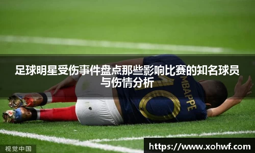 足球明星受伤事件盘点那些影响比赛的知名球员与伤情分析
