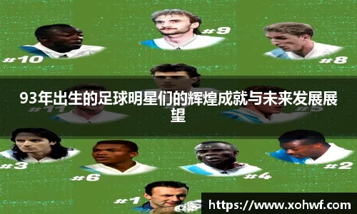 93年出生的足球明星们的辉煌成就与未来发展展望