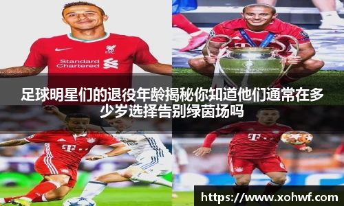 足球明星们的退役年龄揭秘你知道他们通常在多少岁选择告别绿茵场吗