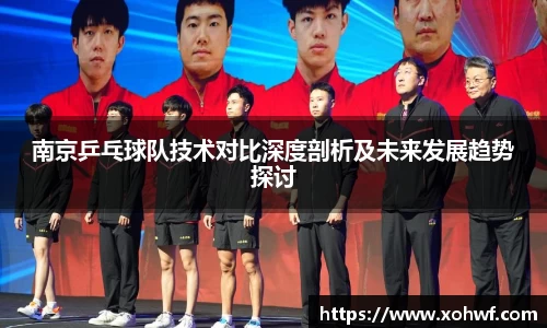 南京乒乓球队技术对比深度剖析及未来发展趋势探讨
