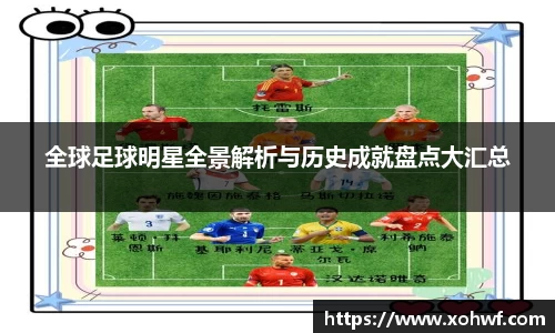全球足球明星全景解析与历史成就盘点大汇总
