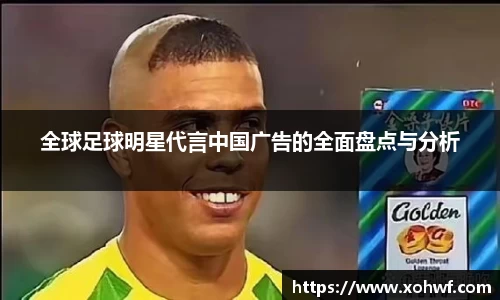 全球足球明星代言中国广告的全面盘点与分析