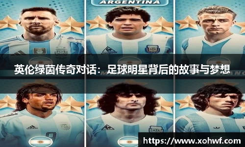 英伦绿茵传奇对话：足球明星背后的故事与梦想