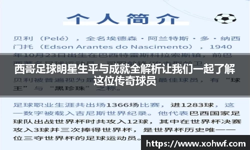 西哥足球明星生平与成就全解析让我们一起了解这位传奇球员