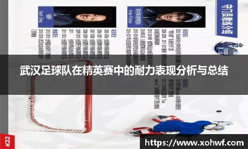 武汉足球队在精英赛中的耐力表现分析与总结