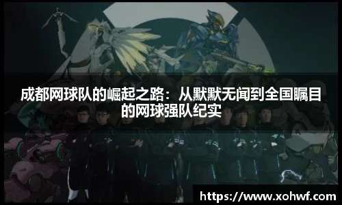 成都网球队的崛起之路：从默默无闻到全国瞩目的网球强队纪实