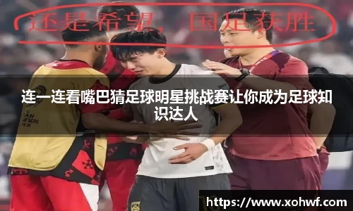 连一连看嘴巴猜足球明星挑战赛让你成为足球知识达人