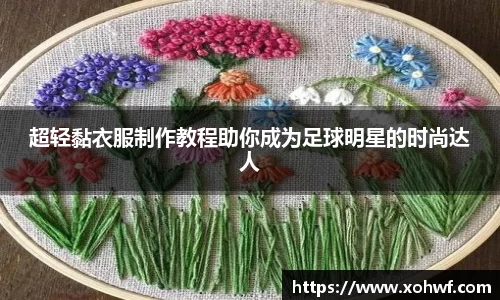 超轻黏衣服制作教程助你成为足球明星的时尚达人