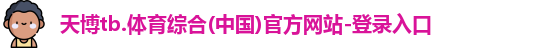 天博官网入口首页